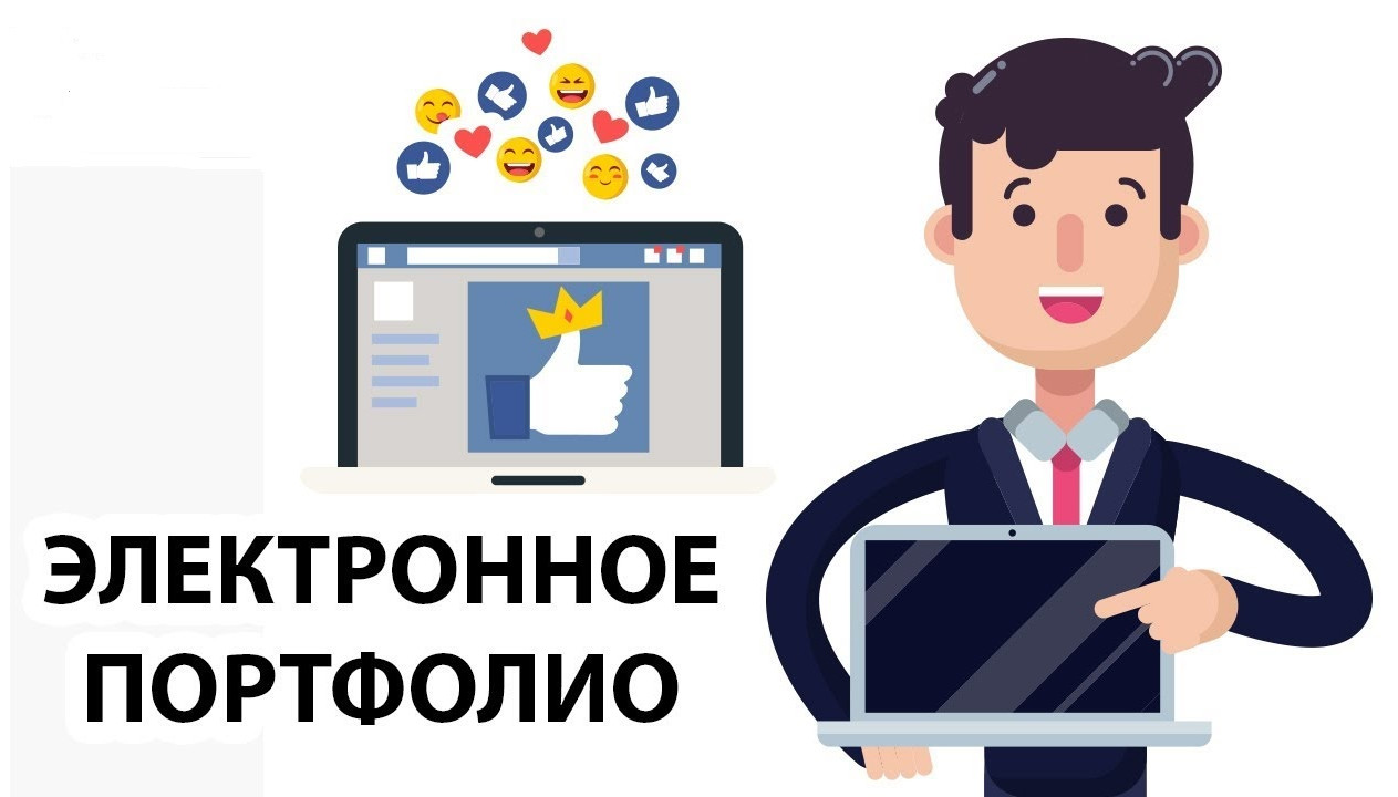 Электронное портфолио