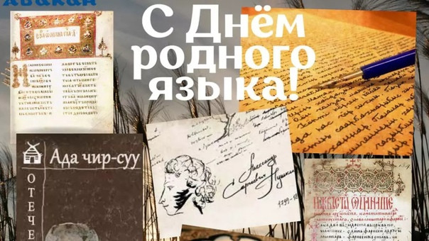 Международный день родного языка. Международный день родного языка.