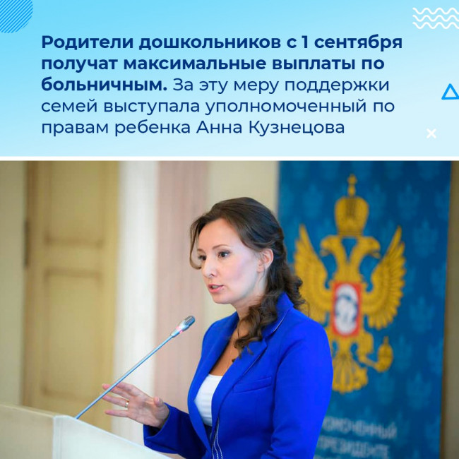 Родители дошкольников с 1 сентября получат максимальные выплаты по больничным.