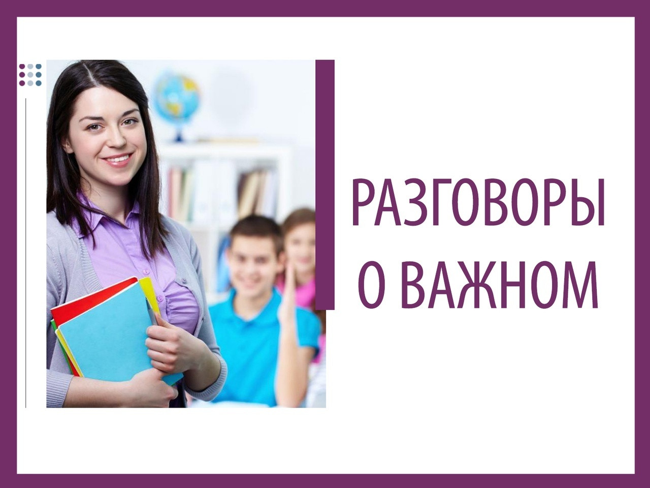 ЦИКЛ ВНЕУРОЧНЫХ ЗАНЯТИЙ «Разговоры о важном».