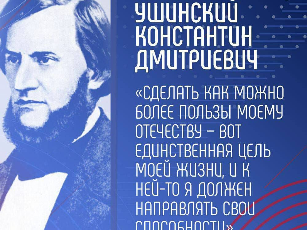 2023 год - Год педагога и наставника. Это исторически связано с празднованием 200-летия со дня рождения классика отечественной педагогики, создателя русской национальной школы Константина Дмитриевича