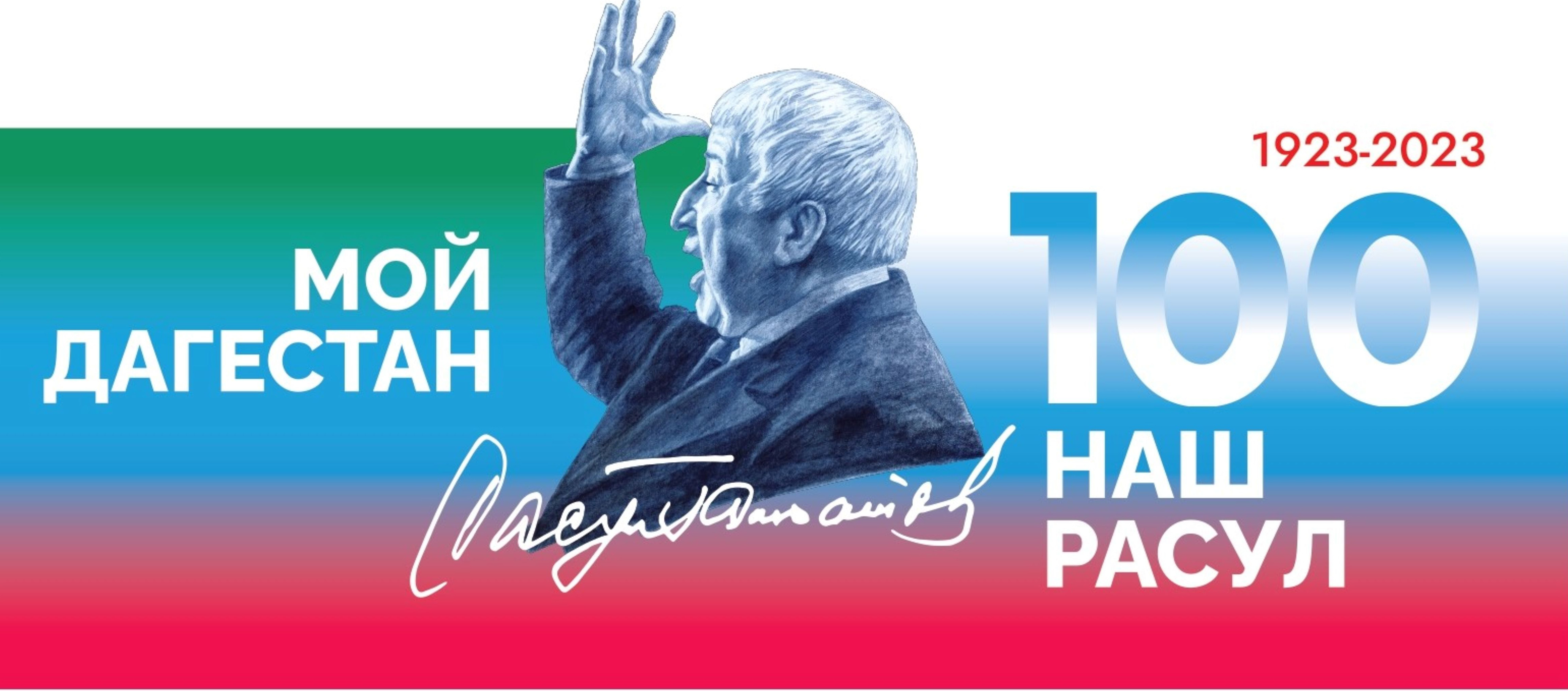 Расулу Гамзатову 100 лет