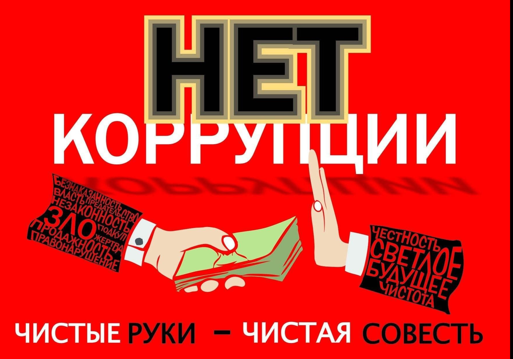 Мы против коррупции Мы против коррупции