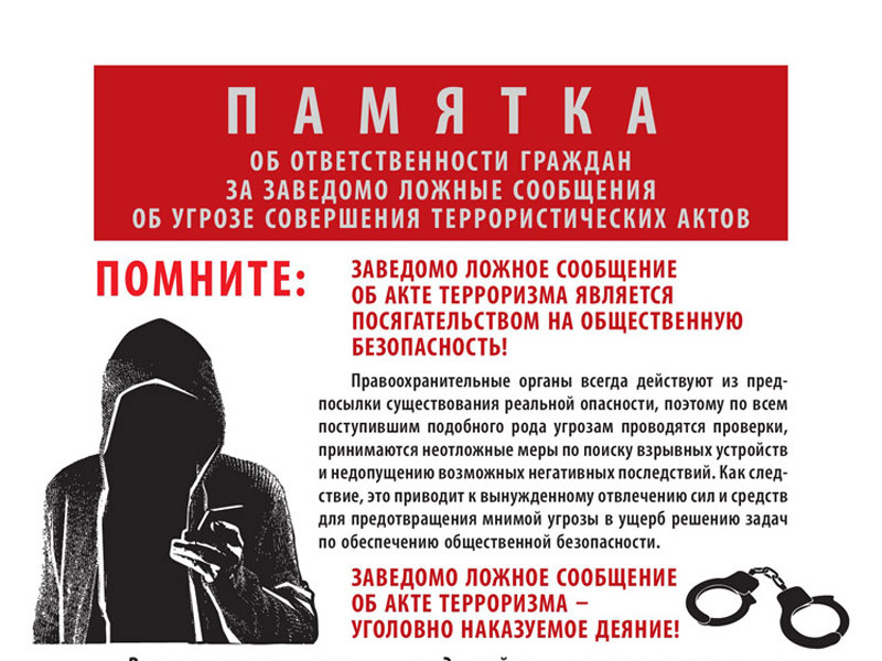 Памятка об ответственности граждан за заведомо ложные сообщения об угрозе совершения террористических актов Памятка об ответственности граждан за заведомо ложные сообщения об угрозе совершения террористических актов