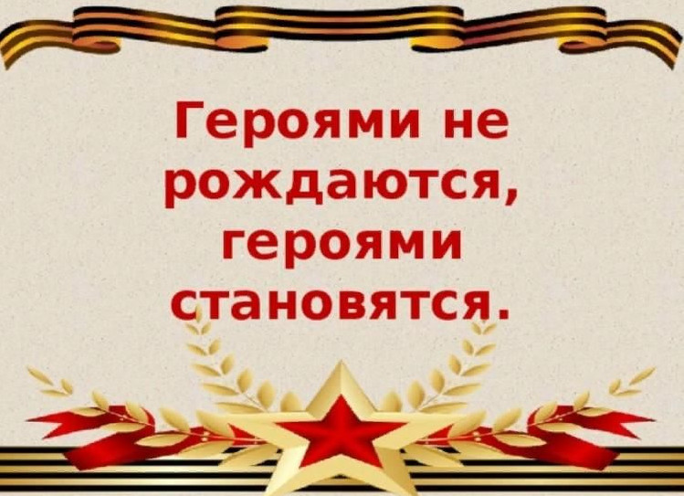 В ШКОЛЕ ПРОШЛИ УРОКИ МУЖЕСТВА