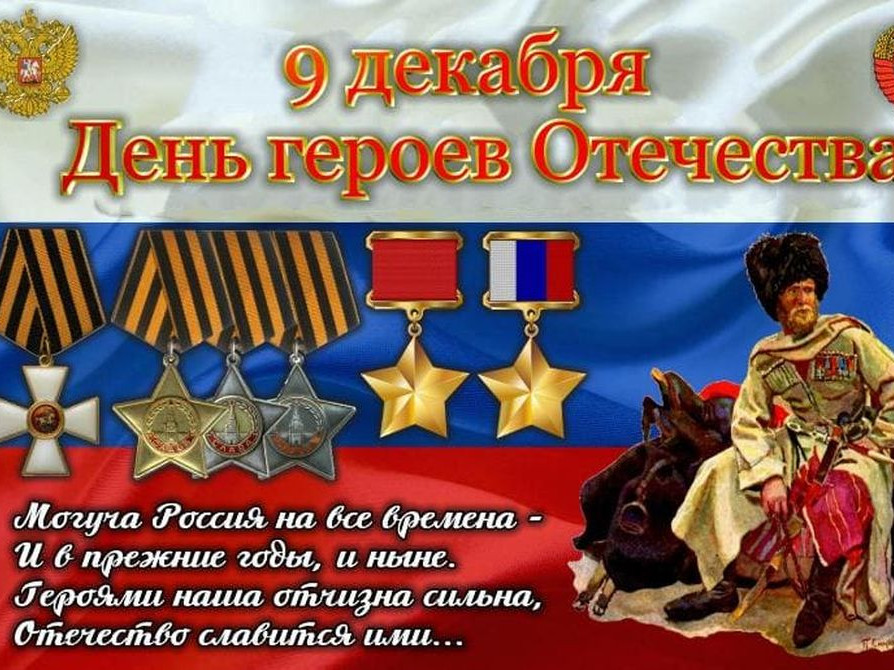 ДЕНЬ ГЕРОЯ ОТЕЧЕСТВА!!!