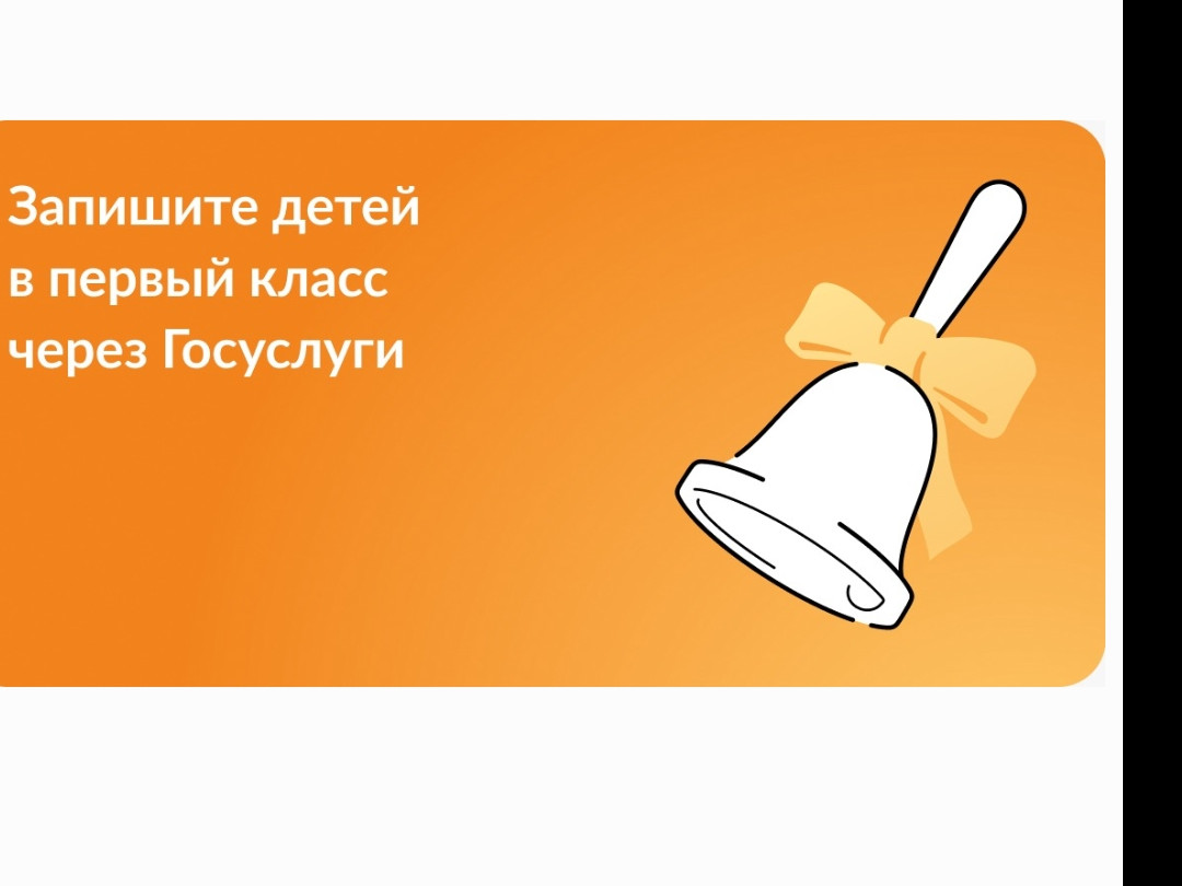 Запишите детей в 1 класс через Госуслуги! Запишите детей в 1 класс через Госуслуги!