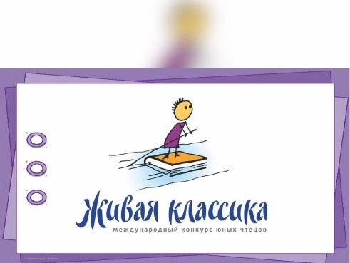 Всероссийский конкурс юных чтецов «Живая классика»