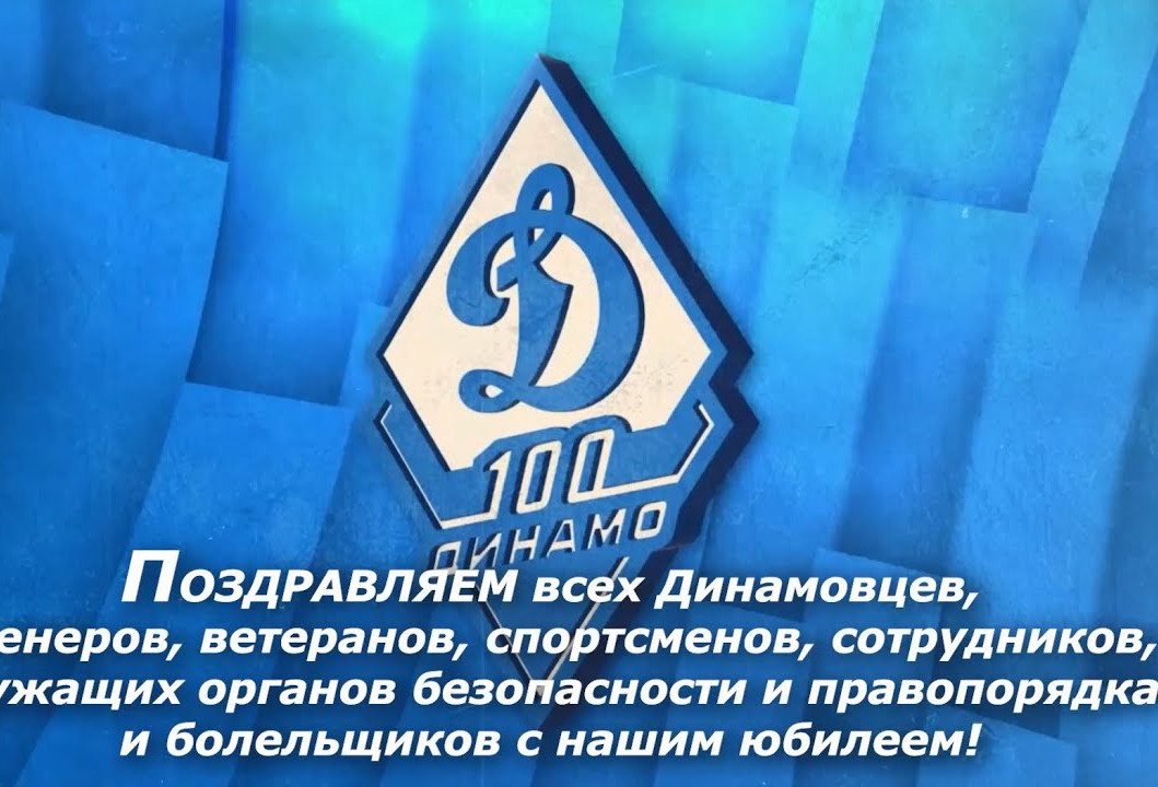 К 100 летию ВФСО "ДИНАМО"