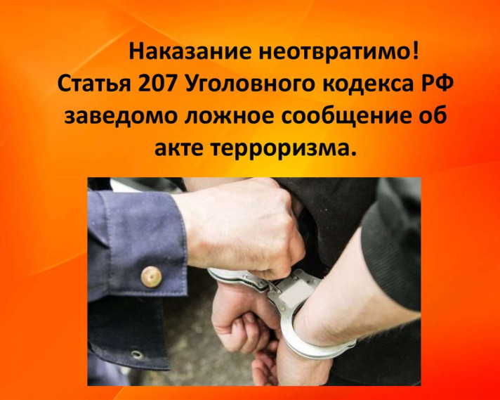 Информация об ответственности граждан за заведомо ложные сообщения об угрозе совершения террористических актов и об уголовной ответственности Информация об ответственности граждан за заведомо ложные сообщения об угрозе совершения террористических актов и об уголовной ответственности