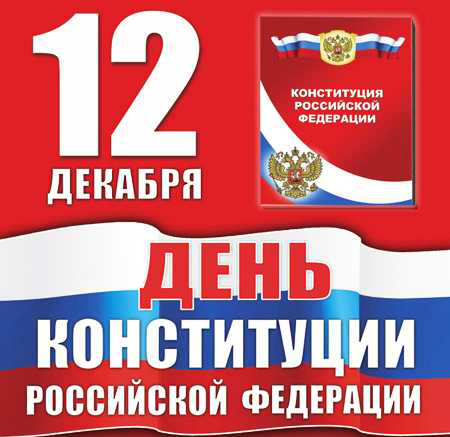 Викторина 30 лет "День конституции РФ) Викторина 30 лет "День конституции РФ)