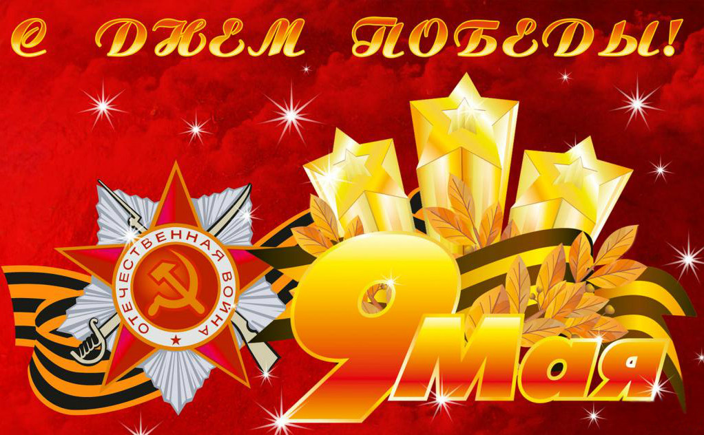 День Победы День Победы