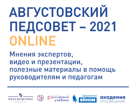 Августовский педсовет "Просвещение" Августовский педсовет "Просвещение"