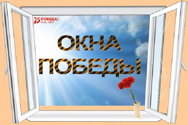 Окна Победы 2022