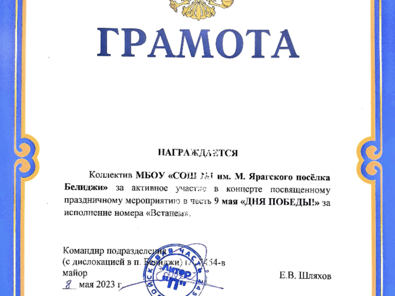 Грамота за активное участие в концерте, посвященному мероприятию в честь 9 мая "ДНЯ ПОБЕДЫ" Грамота за активное участие в концерте, посвященному мероприятию в честь 9 мая "ДНЯ ПОБЕДЫ"