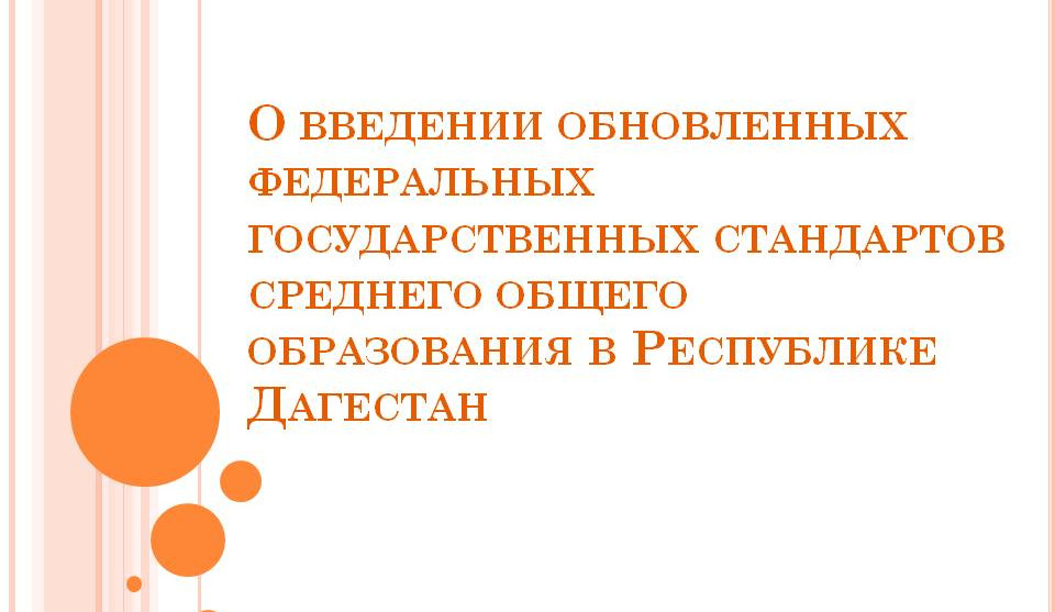 Приказ О введении обновл ФГОС СОО