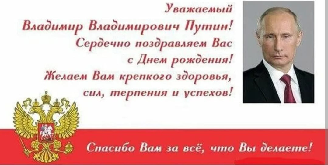 7.10.2023 г . День рождение Президента Российской Федерации В.В.Путина.