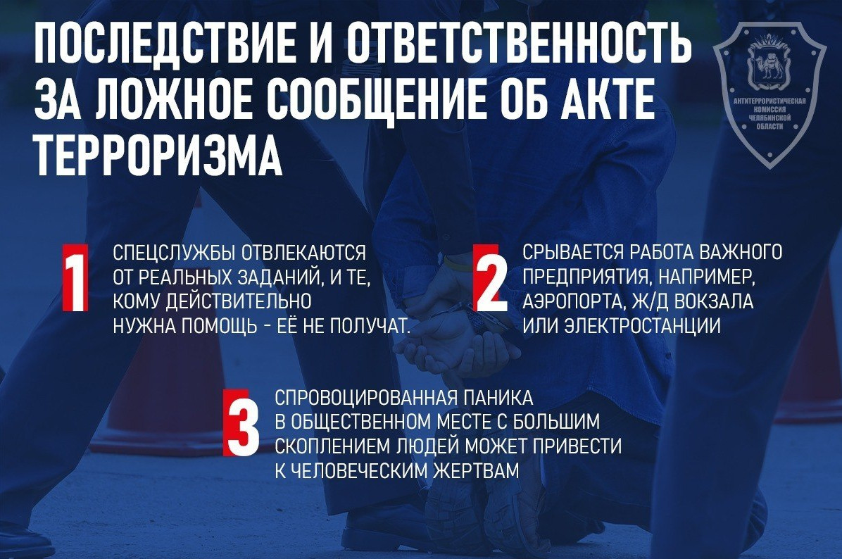 Памятка об ответственности граждан за заведомо ложные сообщения об угрозе совершения террористических актов. Памятка об ответственности граждан за заведомо ложные сообщения об угрозе совершения террористических актов.