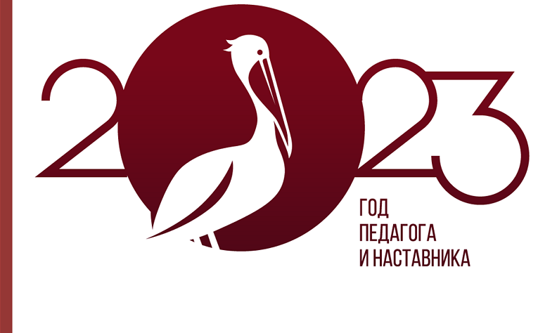 2023 год-наставника и педагога 2023 год-наставника и педагога