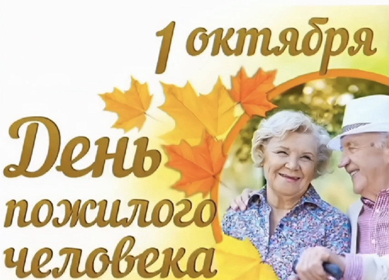1 октября.День пожилого человека.