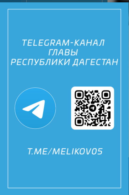 Баннер со ссылкой на Telegram канал главы Республики Дагестан С.А.Меликова