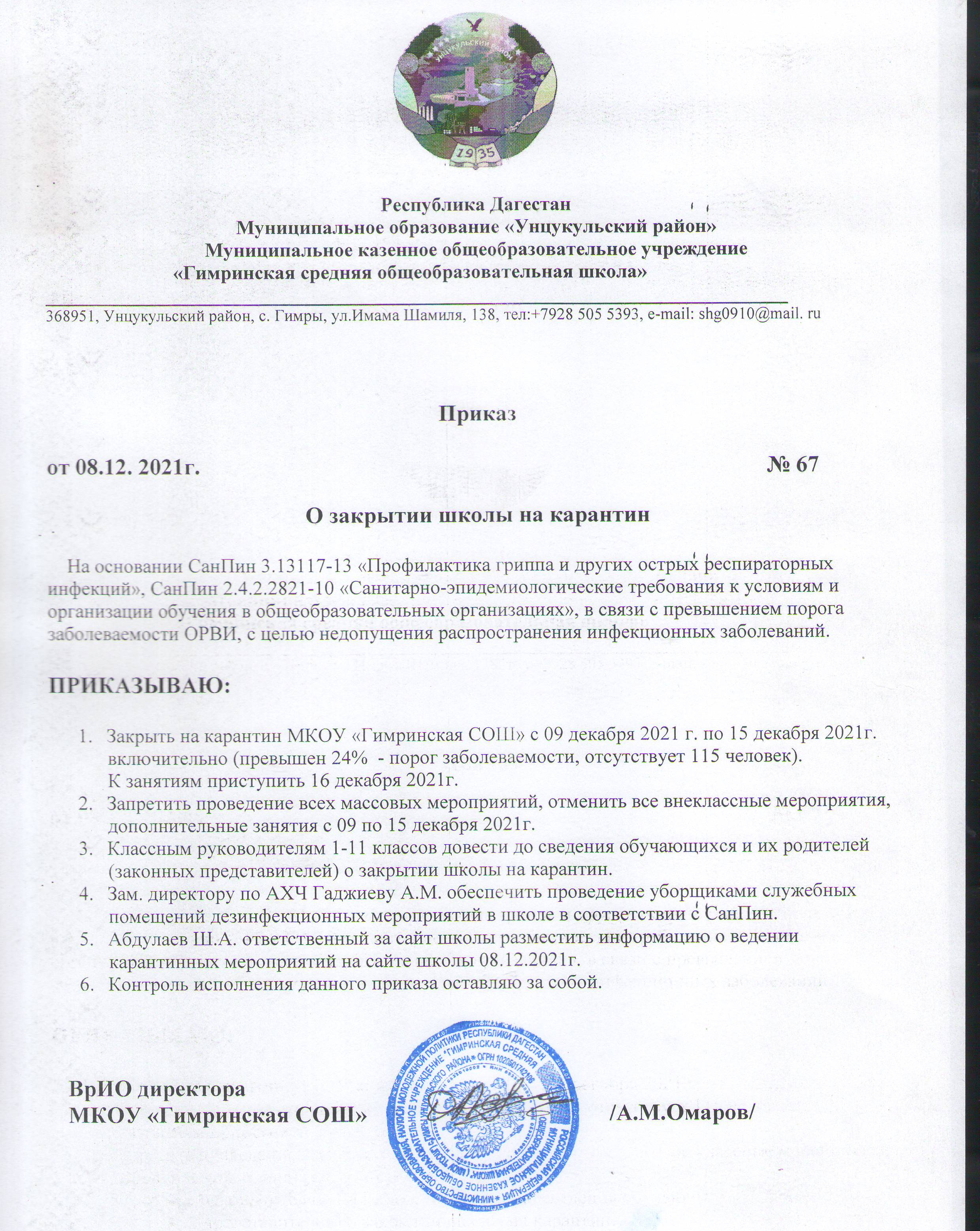 Приказ о закрытии школы на карантине