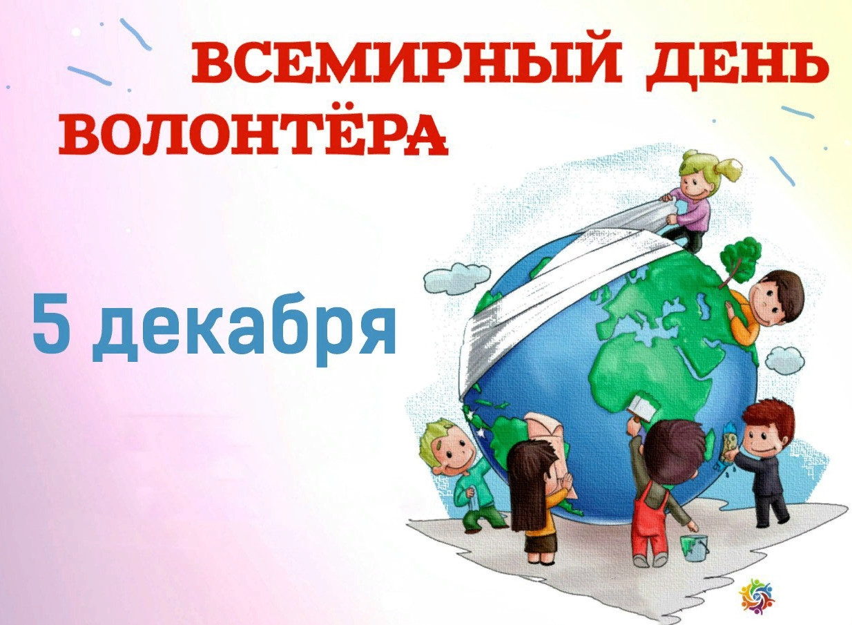 5 декабря- День волонтера 5 декабря- День волонтера