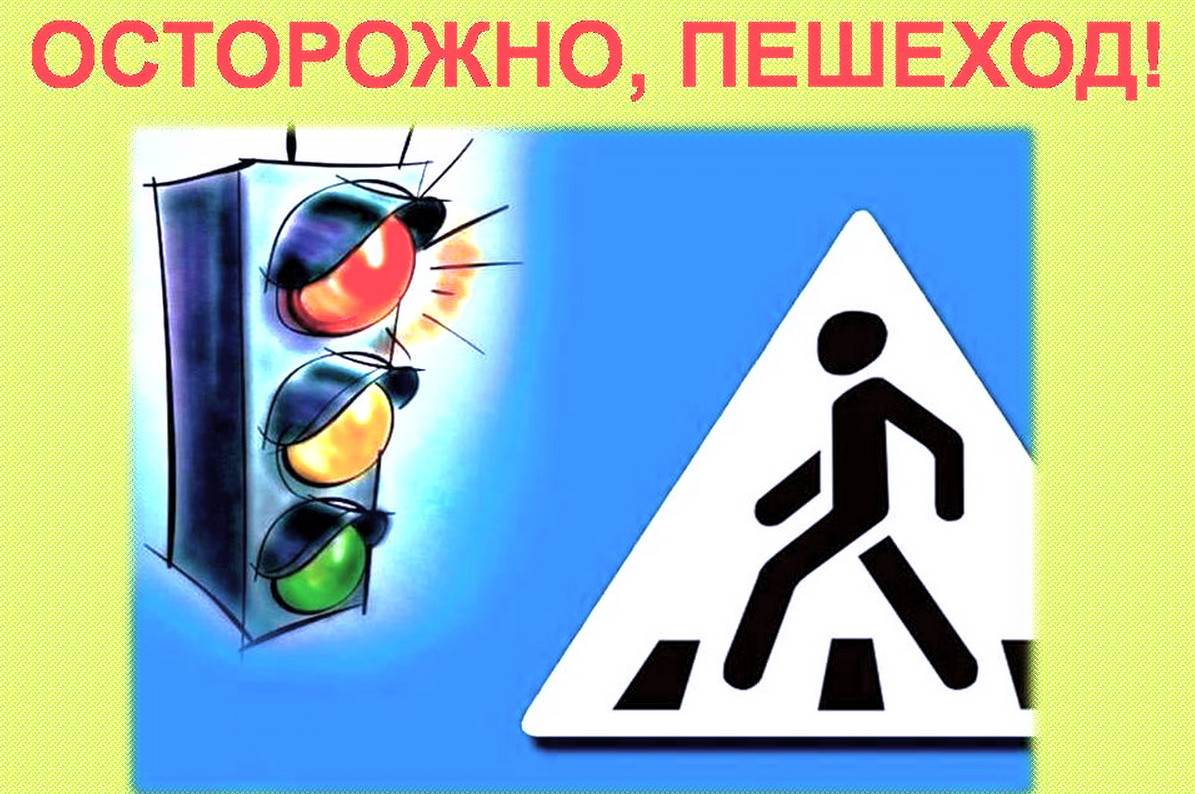 Акция "Берегись, пешеход" Акция "Берегись, пешеход"