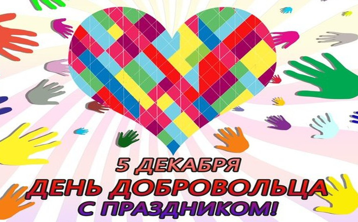 5 декабря- День волонтера 5 декабря- День волонтера