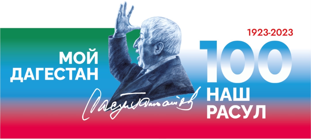 Расул Гамзатов