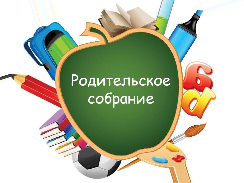 Родительское собрание