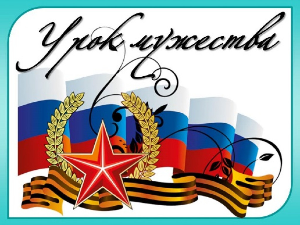 Урок  Мужества