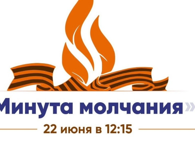 Акция Минута молчания 22 июня 2023 года, в День памяти и скорби, в 12:15 по московскому времени на всей территории Российской Федерации проводится Всероссийская акция «Минута молчания» в память о мил Акция Минута молчания 22 июня 2023 года, в День памяти и скорби, в 12:15 по московскому времени на всей территории Российской Федерации проводится Всероссийская акция «Минута молчания» в память о мил