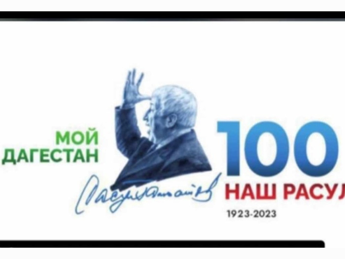 2023 Год Расула Гамзатова. 2023 Год Расула Гамзатова.