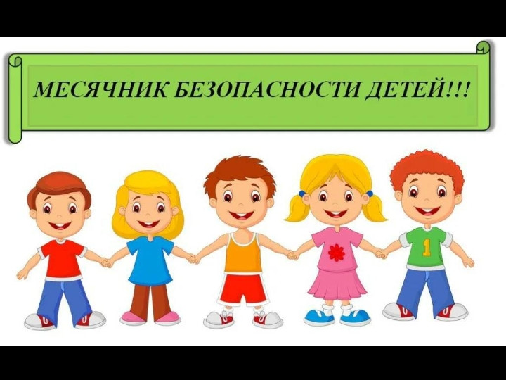 Месячник Безопасности Детей Месячник Безопасности Детей