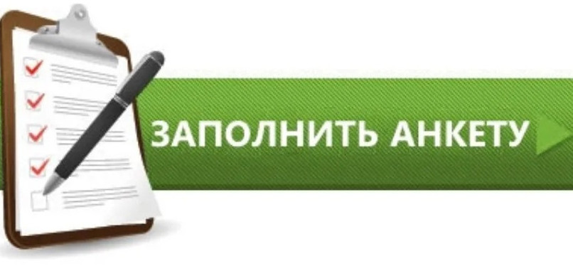 Анкета для родителей!