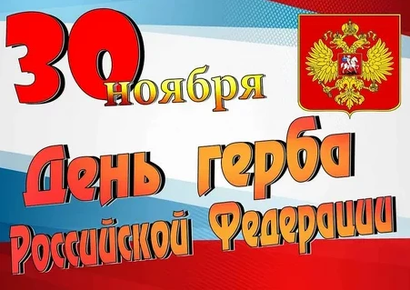День герба Росси