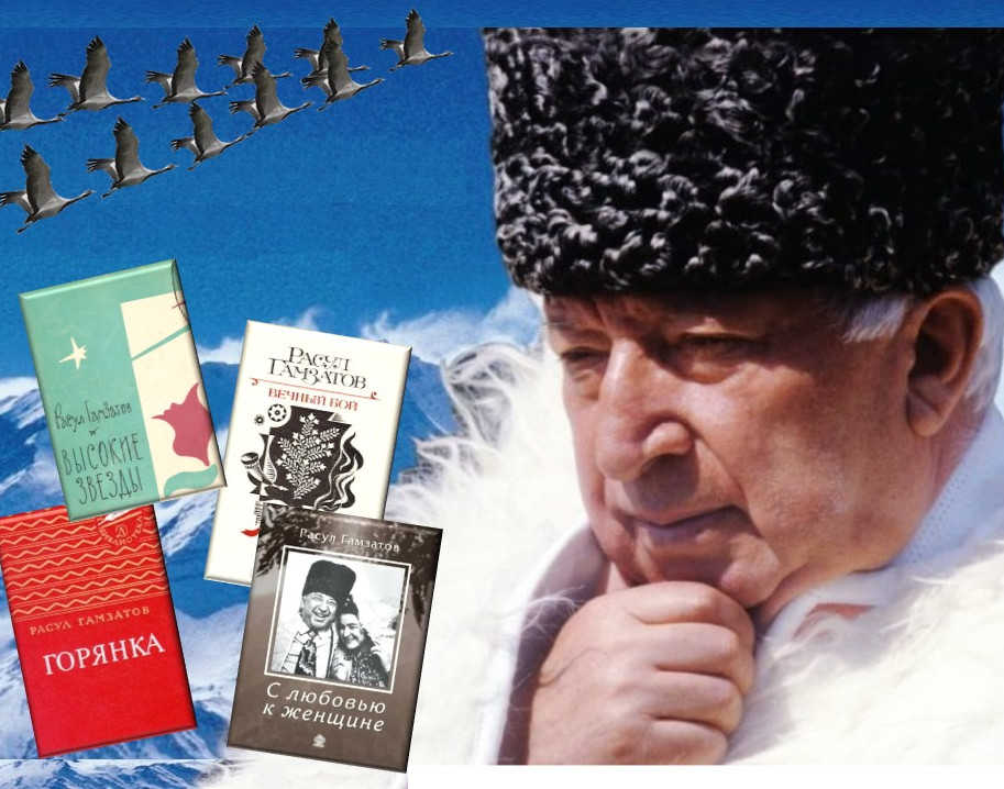 Мероприятие посвященное к 100 летию Расула Гамзатова.
