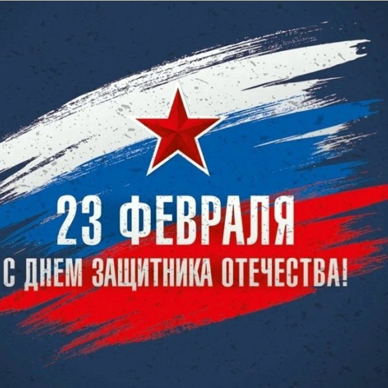 23 Февраля – это праздник силы духа, истинной мужественности, желаем , чтобы он был мирным и радостным! Доброго всем здоровья, успехов в работе и воинской службе, неисчерпаемой энергии и оптимизма! 23 Февраля – это праздник силы духа, истинной мужественности, желаем , чтобы он был мирным и радостным! Доброго всем здоровья, успехов в работе и воинской службе, неисчерпаемой энергии и оптимизма!