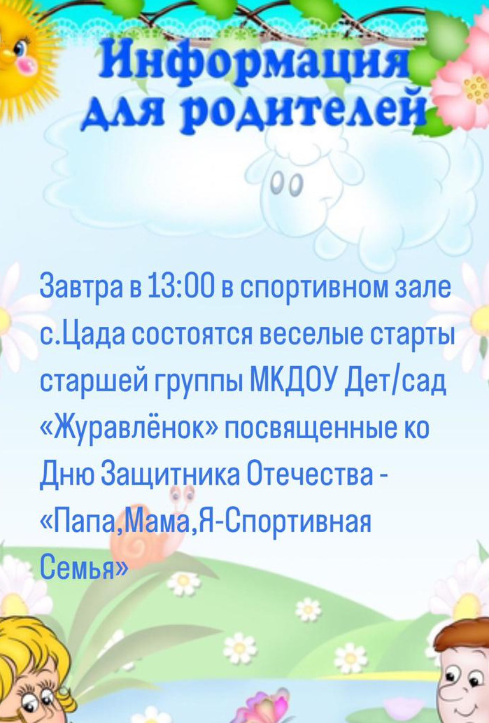 Папа, Мама,Я Спортивная Семья.