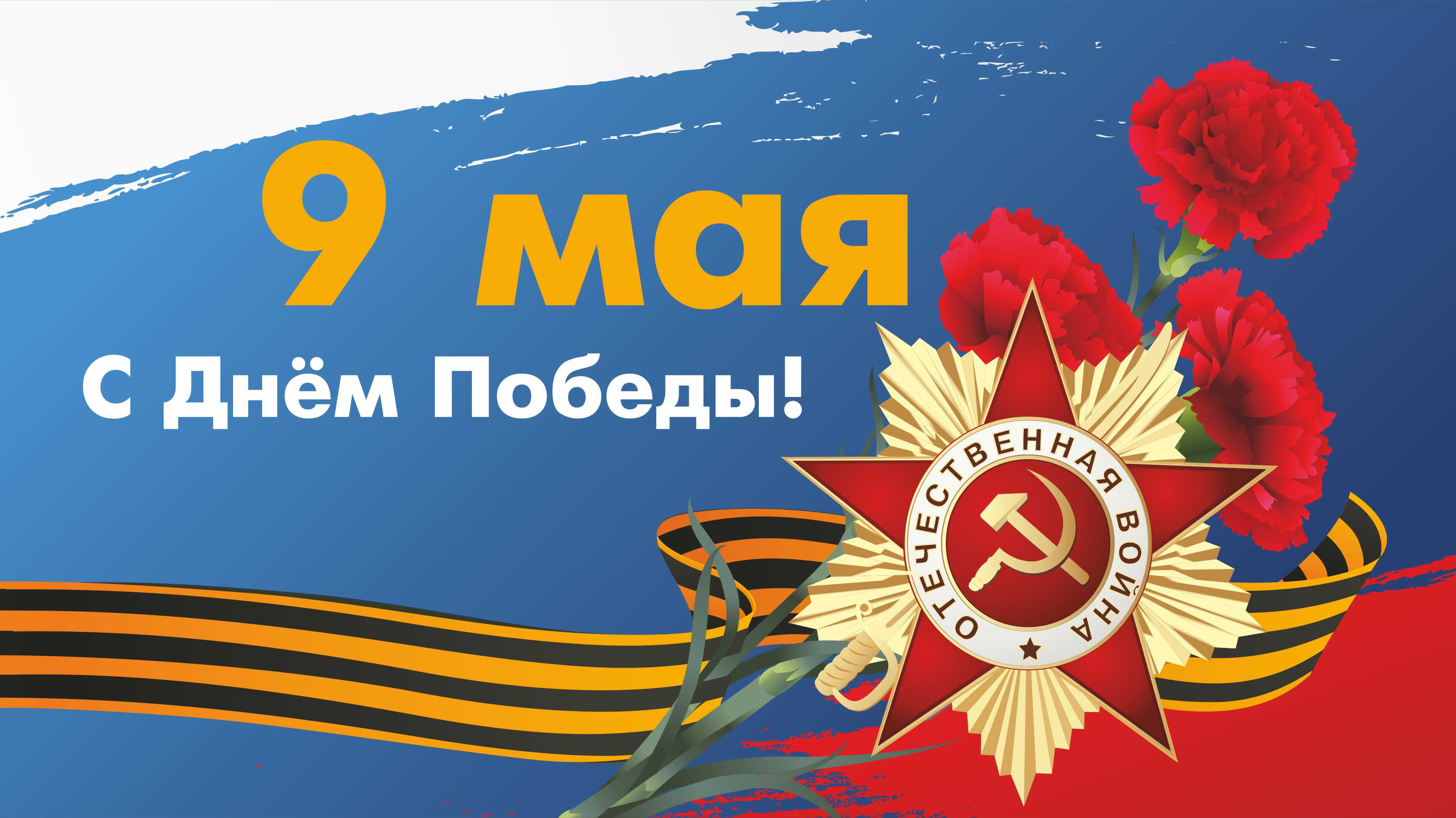День 9 мая!