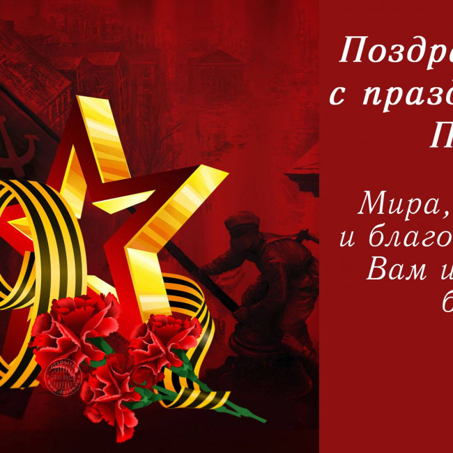 День 9 мая! День 9 мая!