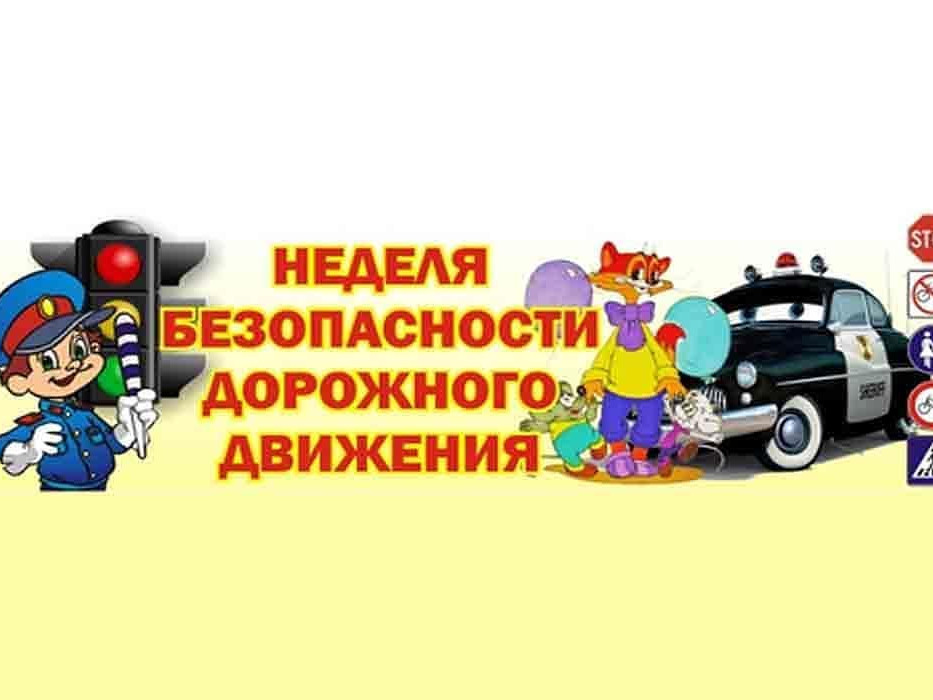 Неделя безопасности дорожного движения.