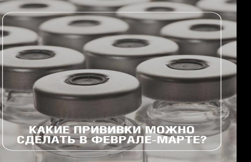 Какие прививки  стоит сделать в феврале-марте
