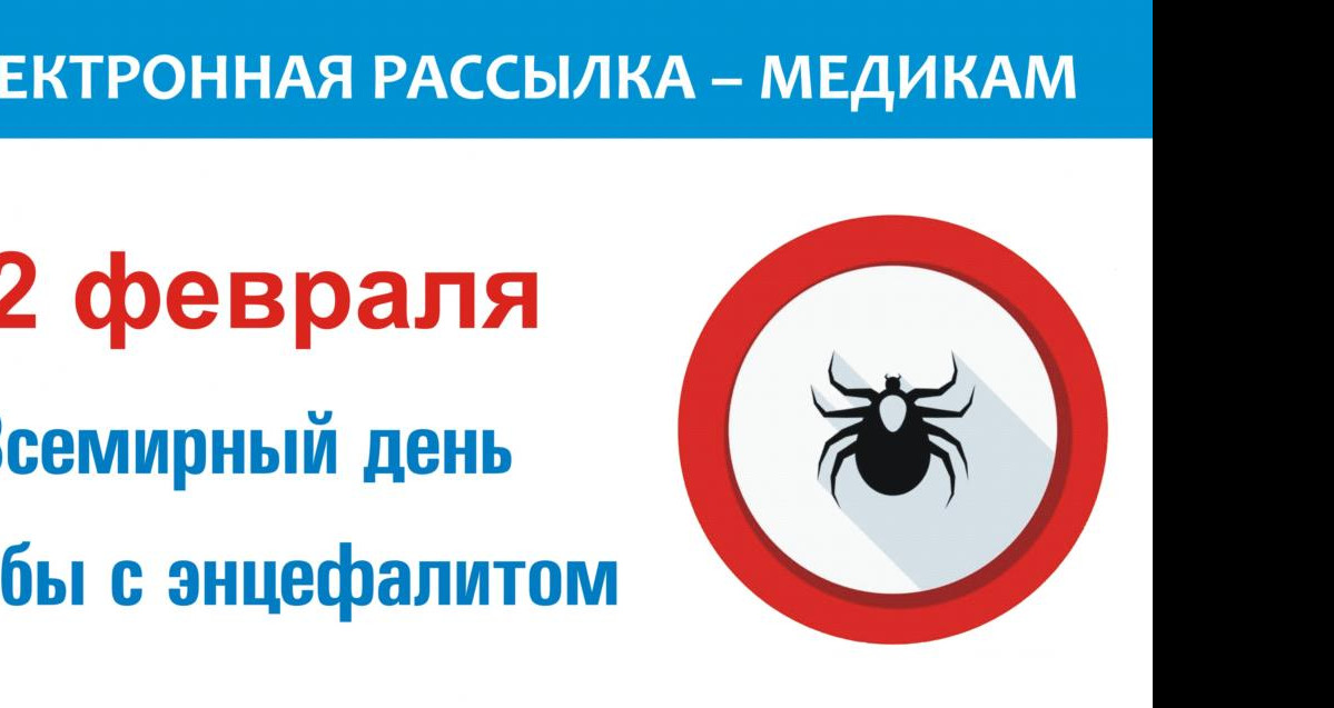 Всемирный день борьбы с энцефалитом – тема: «Вакцинация от клещевого энцефалита сегодня»