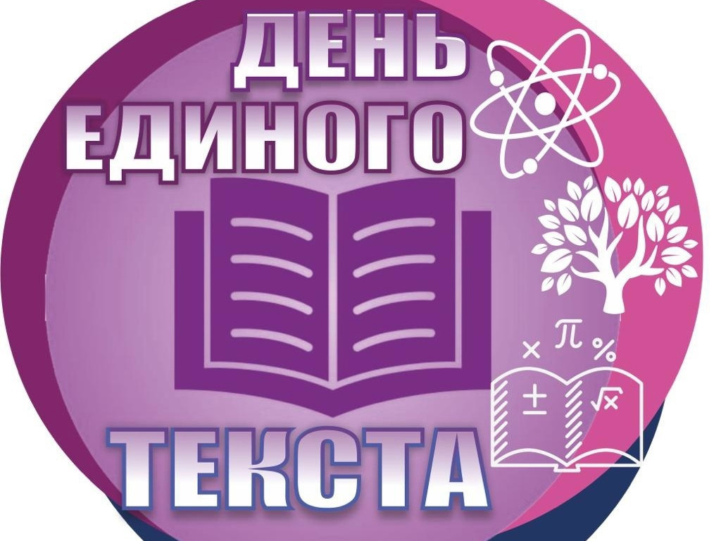 День единого текста