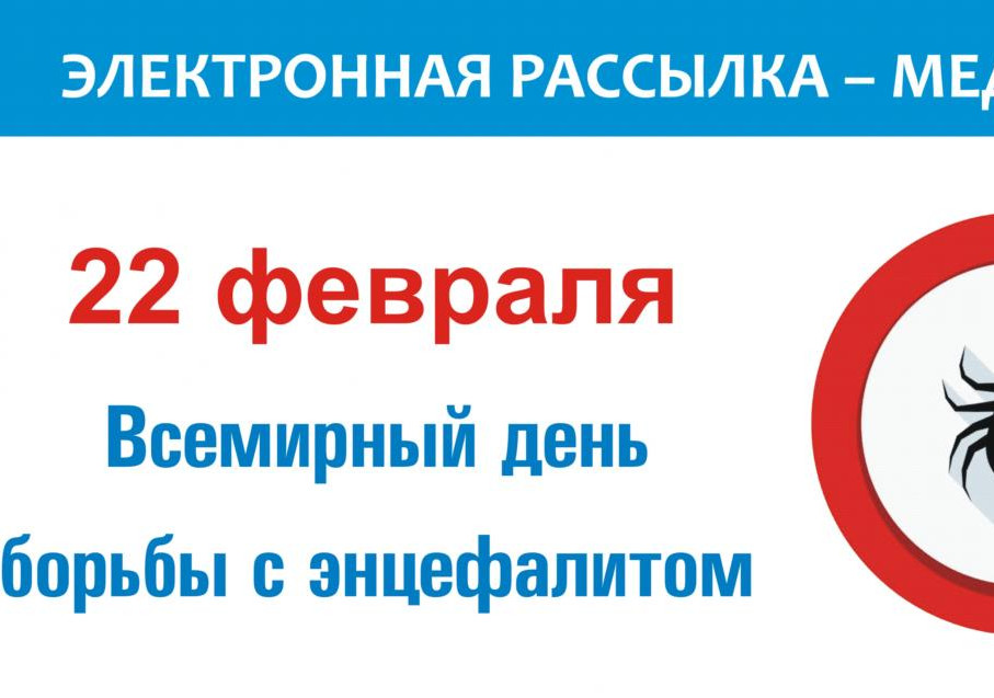 Всемирный день борьбы с энцефалитом – тема: «Вакцинация от клещевого энцефалита сегодня»