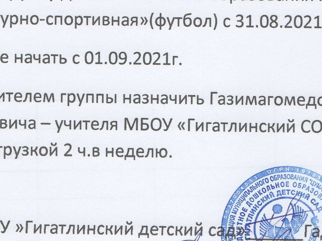 Приказ№13 по МБДОУ»Гигатлинский детский сад»      от 30.08.2021г. «О зачислении детей в группу дополнительного образования»