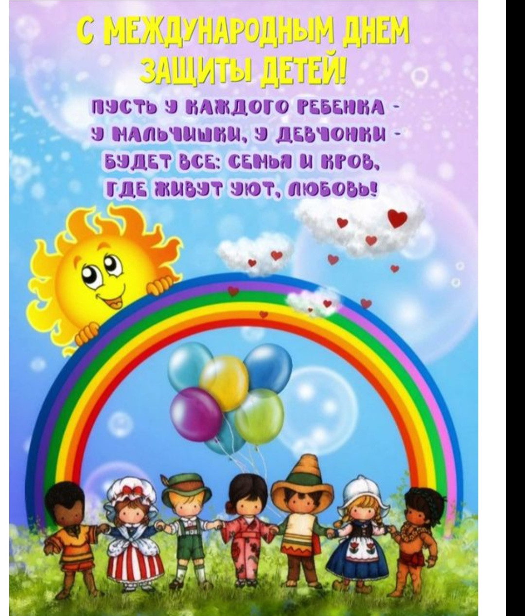 День защиты детей День защиты детей