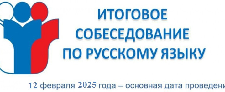 О сроках проведения итогового собеседования в 9 классах по русскому языку